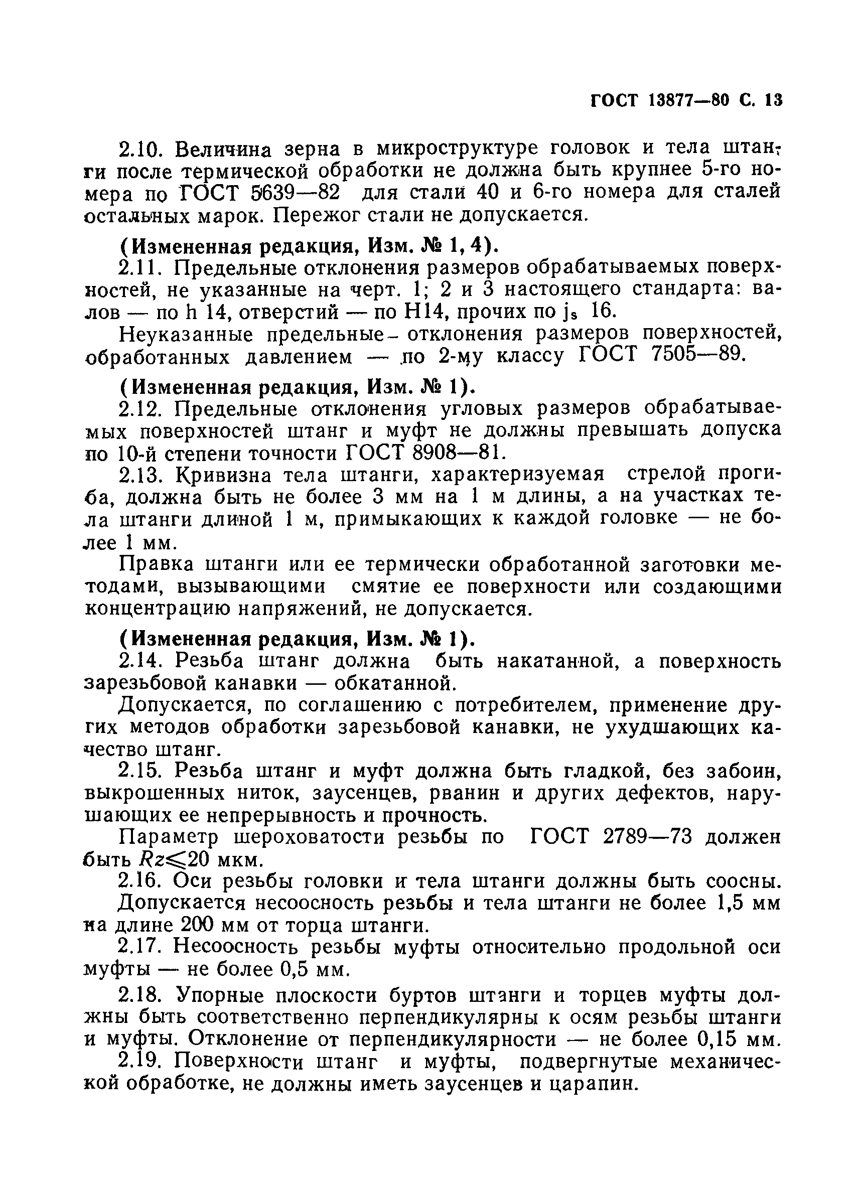 Страница 14 ГОСТ 13877-80