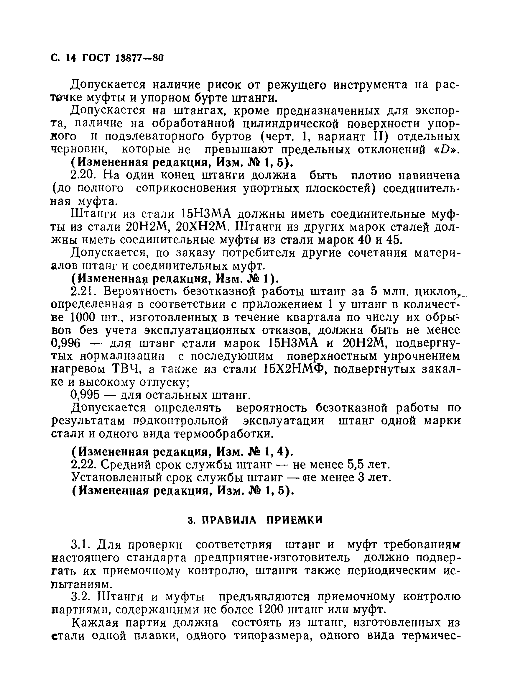 Страница 15 ГОСТ 13877-80