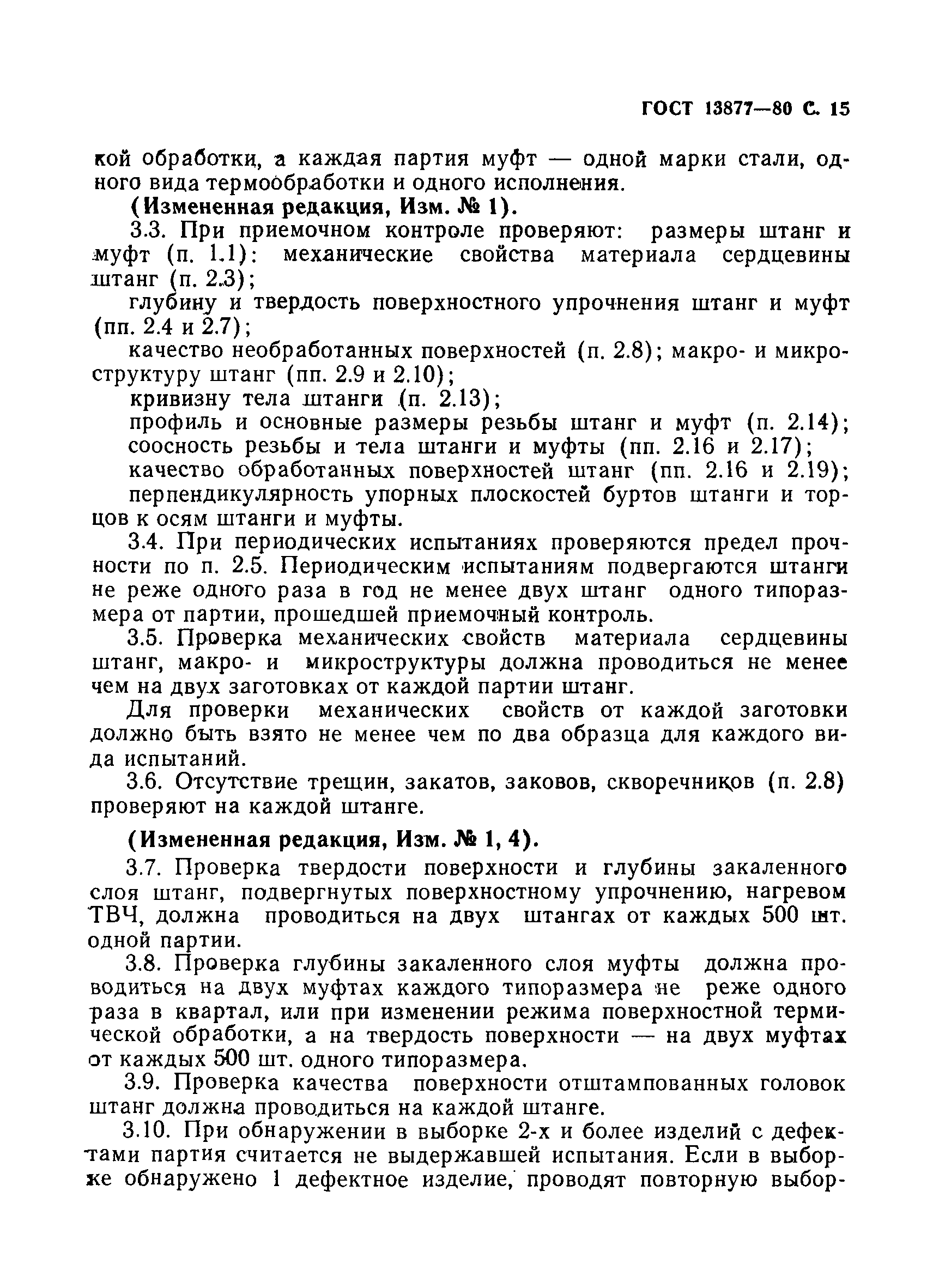 Страница 16 ГОСТ 13877-80