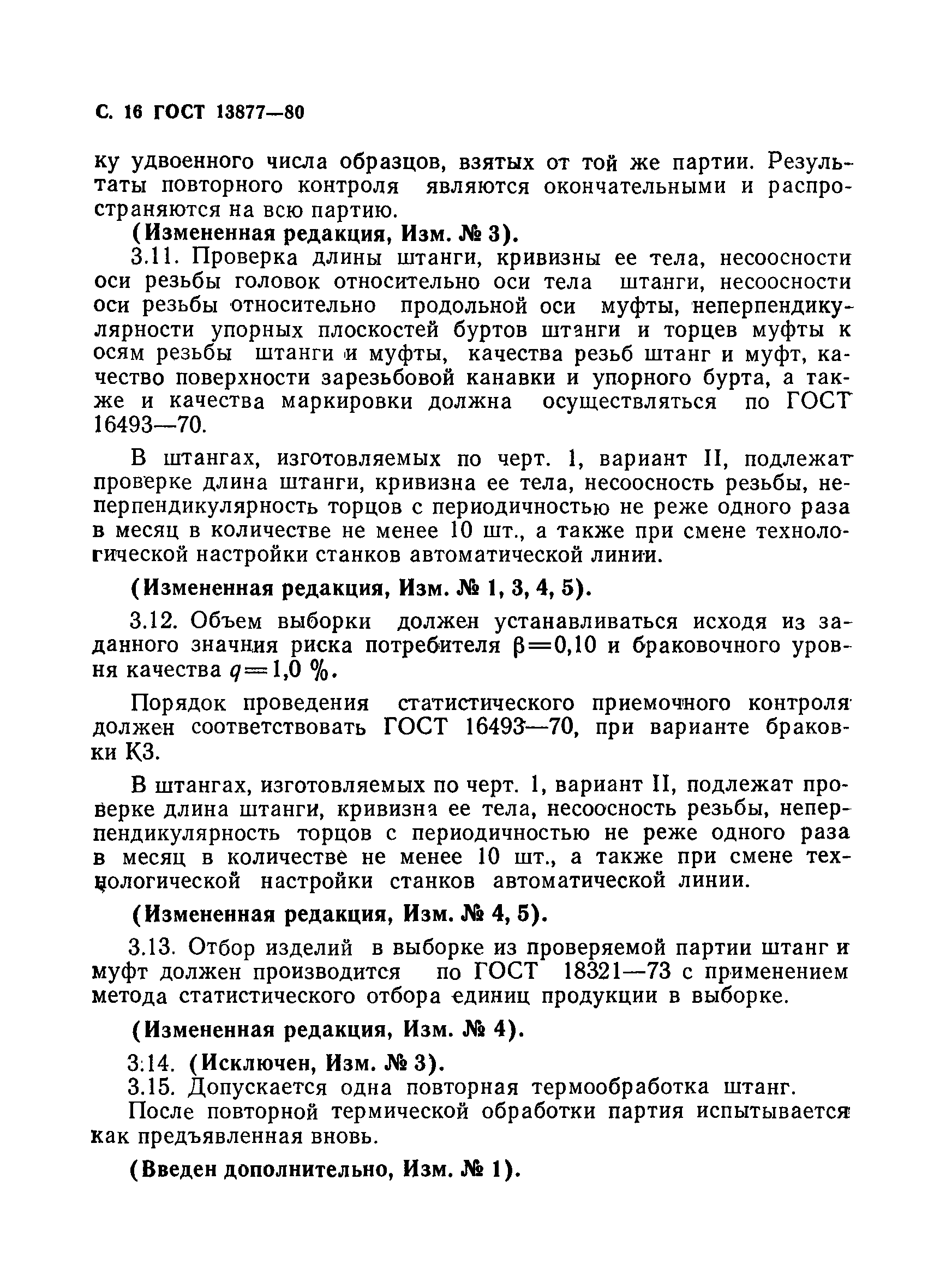 Страница 17 ГОСТ 13877-80