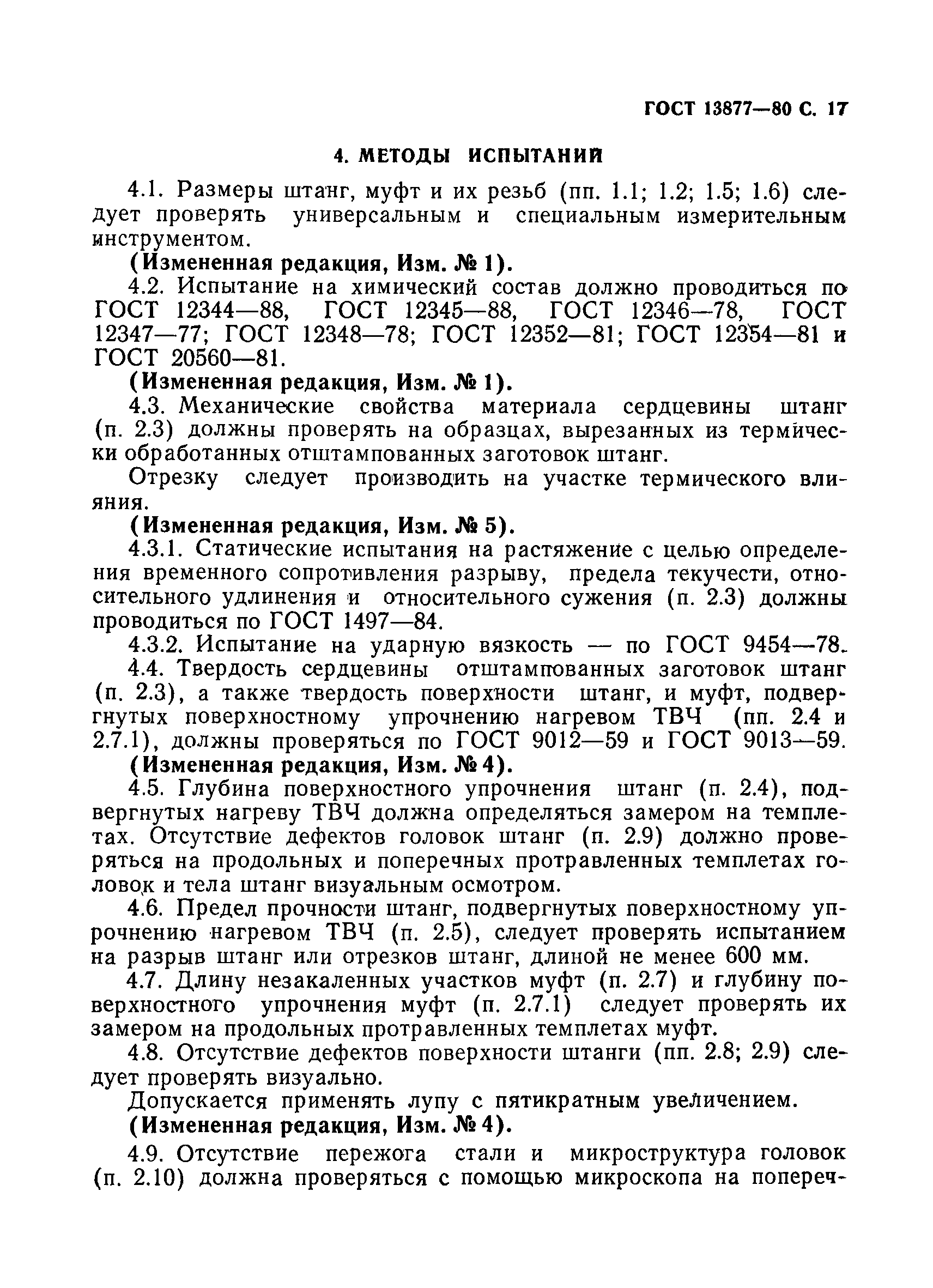 Страница 18 ГОСТ 13877-80