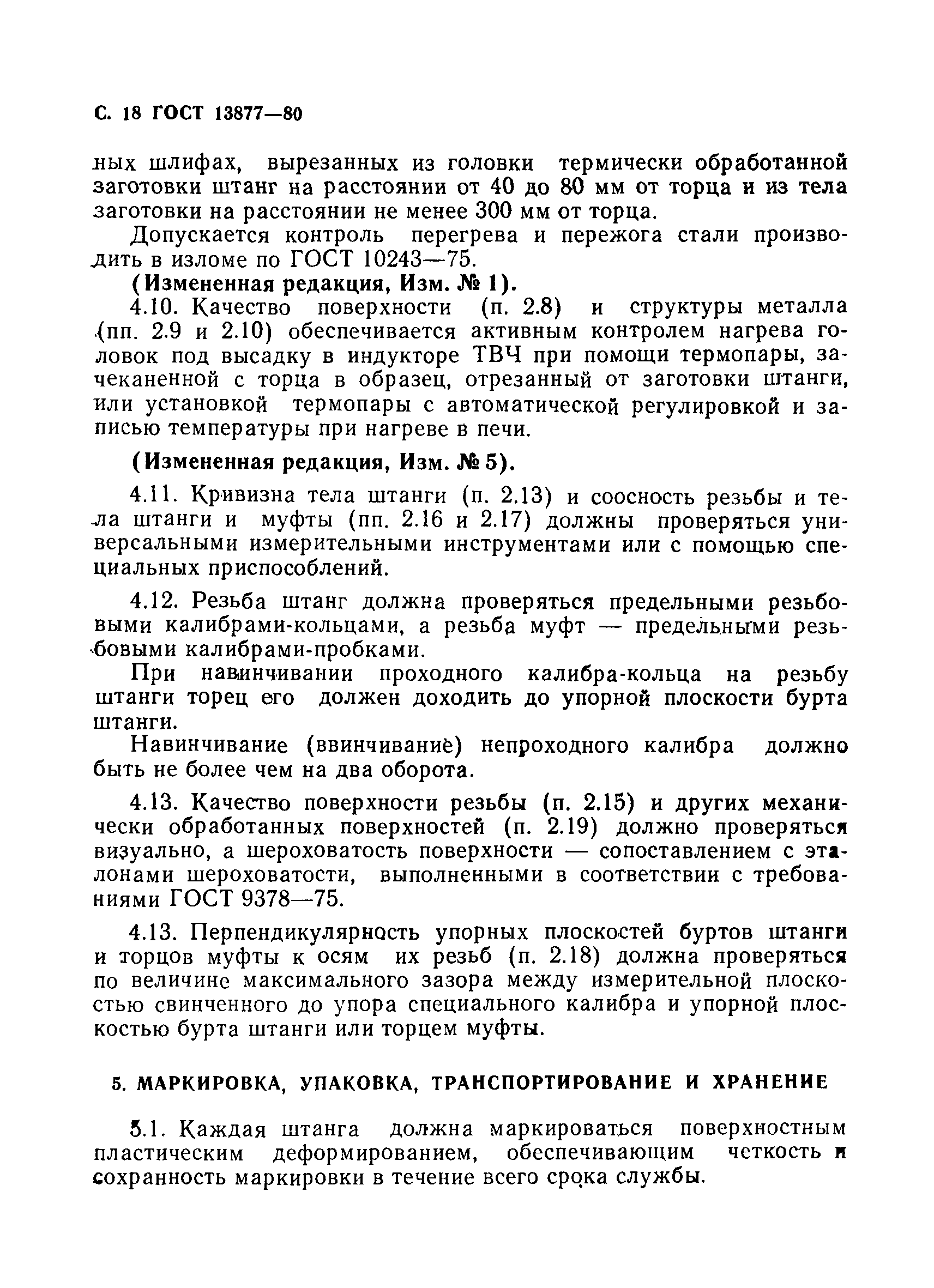 Страница 19 ГОСТ 13877-80