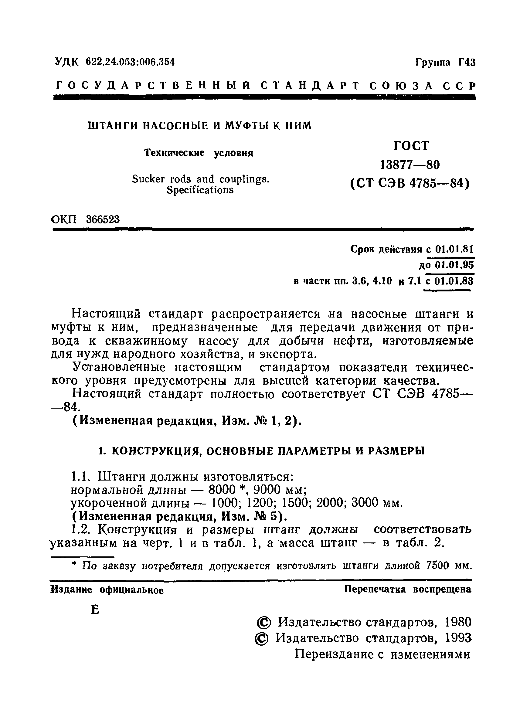 Страница 2 ГОСТ 13877-80
