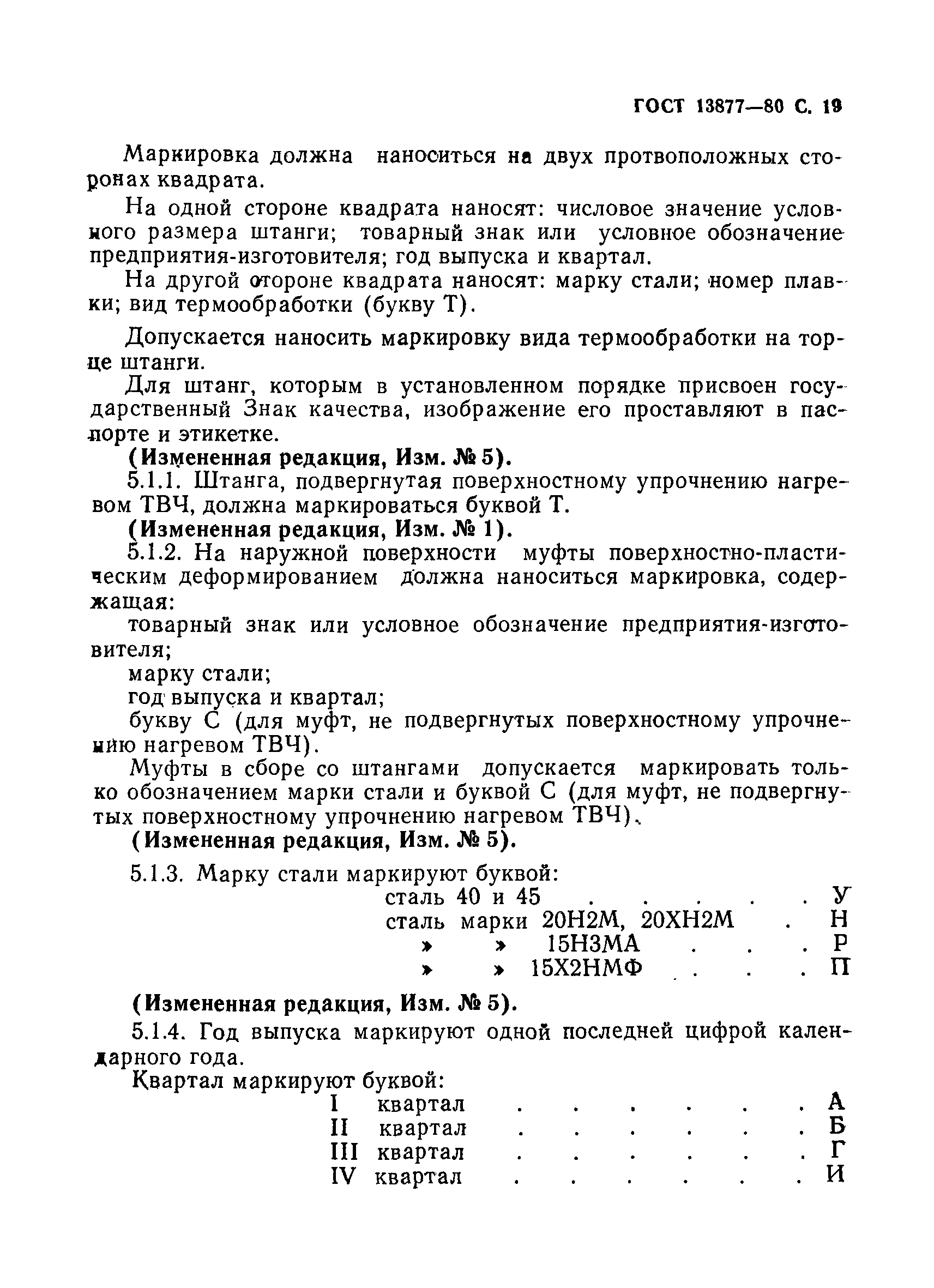 Страница 20 ГОСТ 13877-80