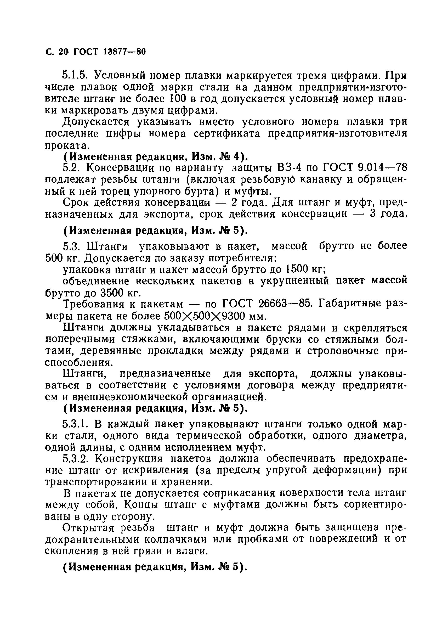 Страница 21 ГОСТ 13877-80