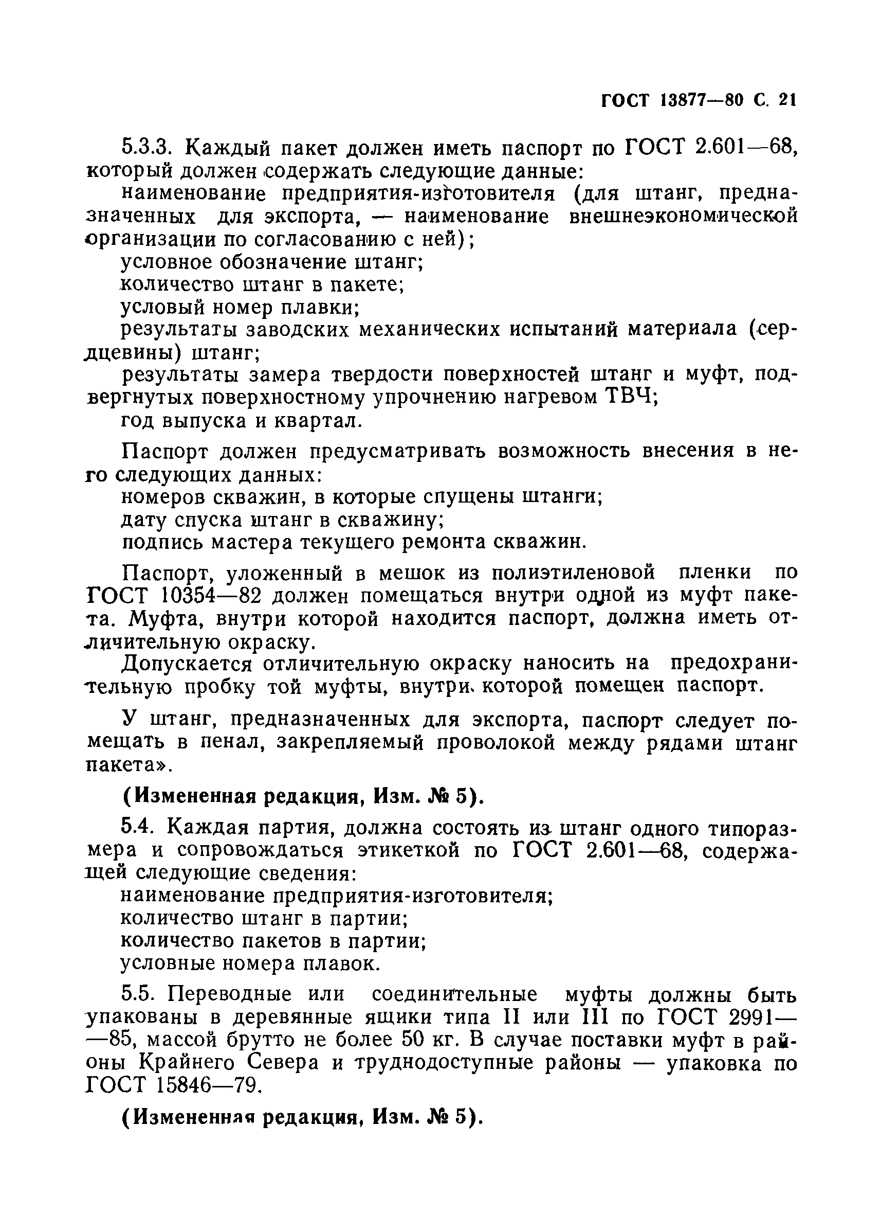 Страница 22 ГОСТ 13877-80