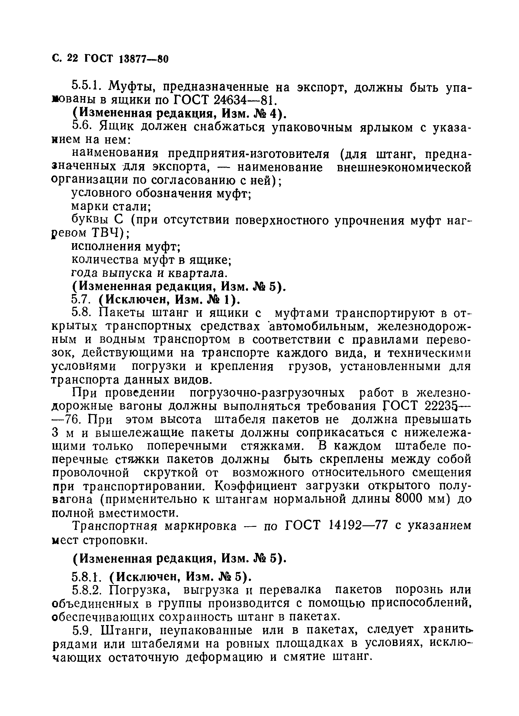 Страница 23 ГОСТ 13877-80