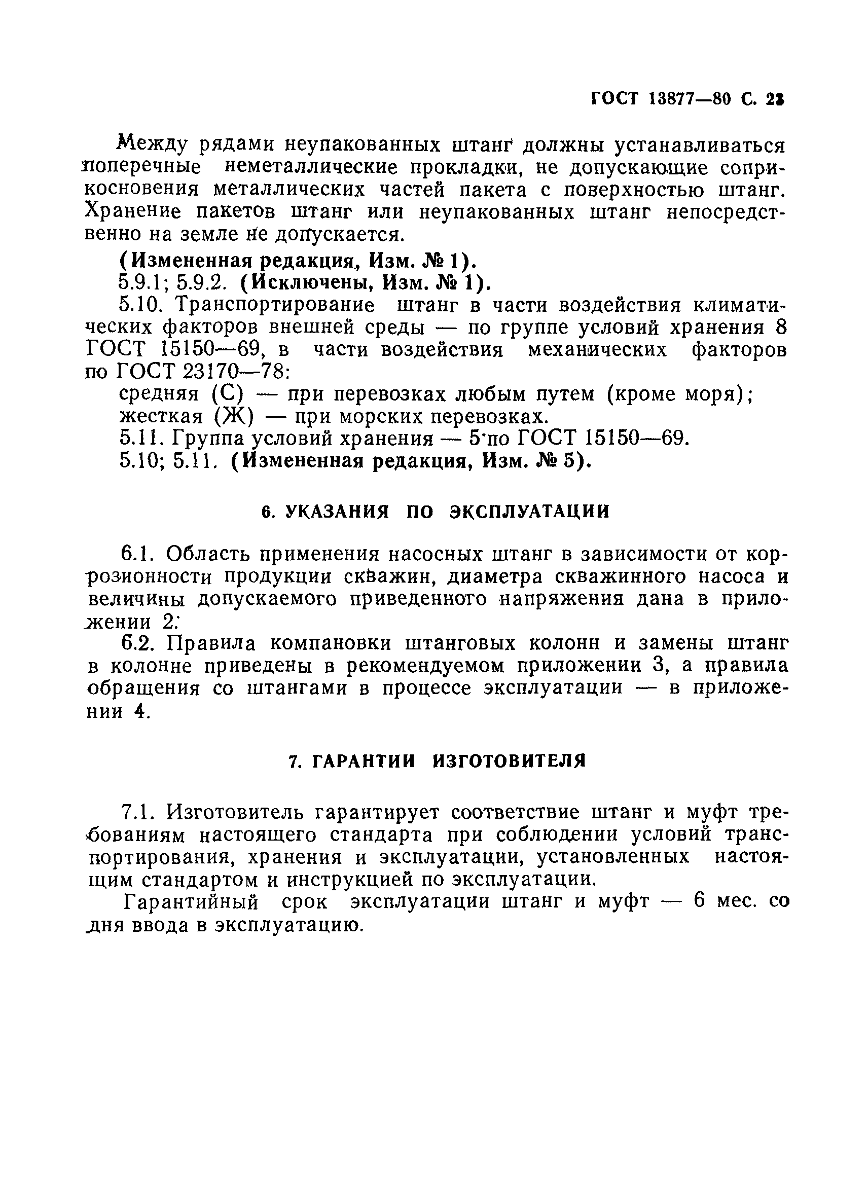 Страница 24 ГОСТ 13877-80