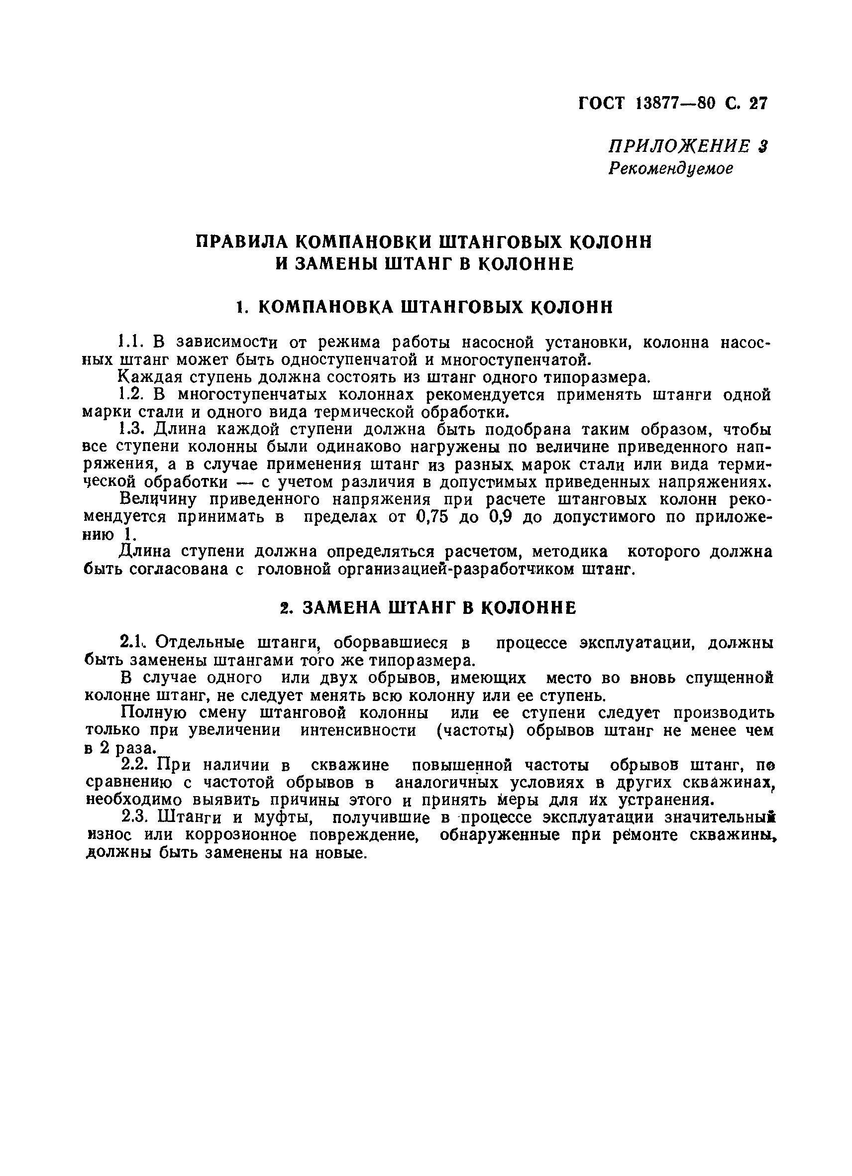 Страница 28 ГОСТ 13877-80