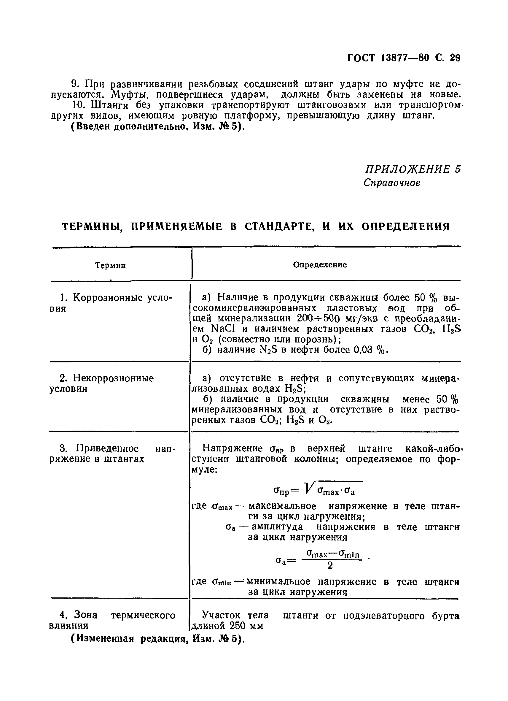 Страница 30 ГОСТ 13877-80