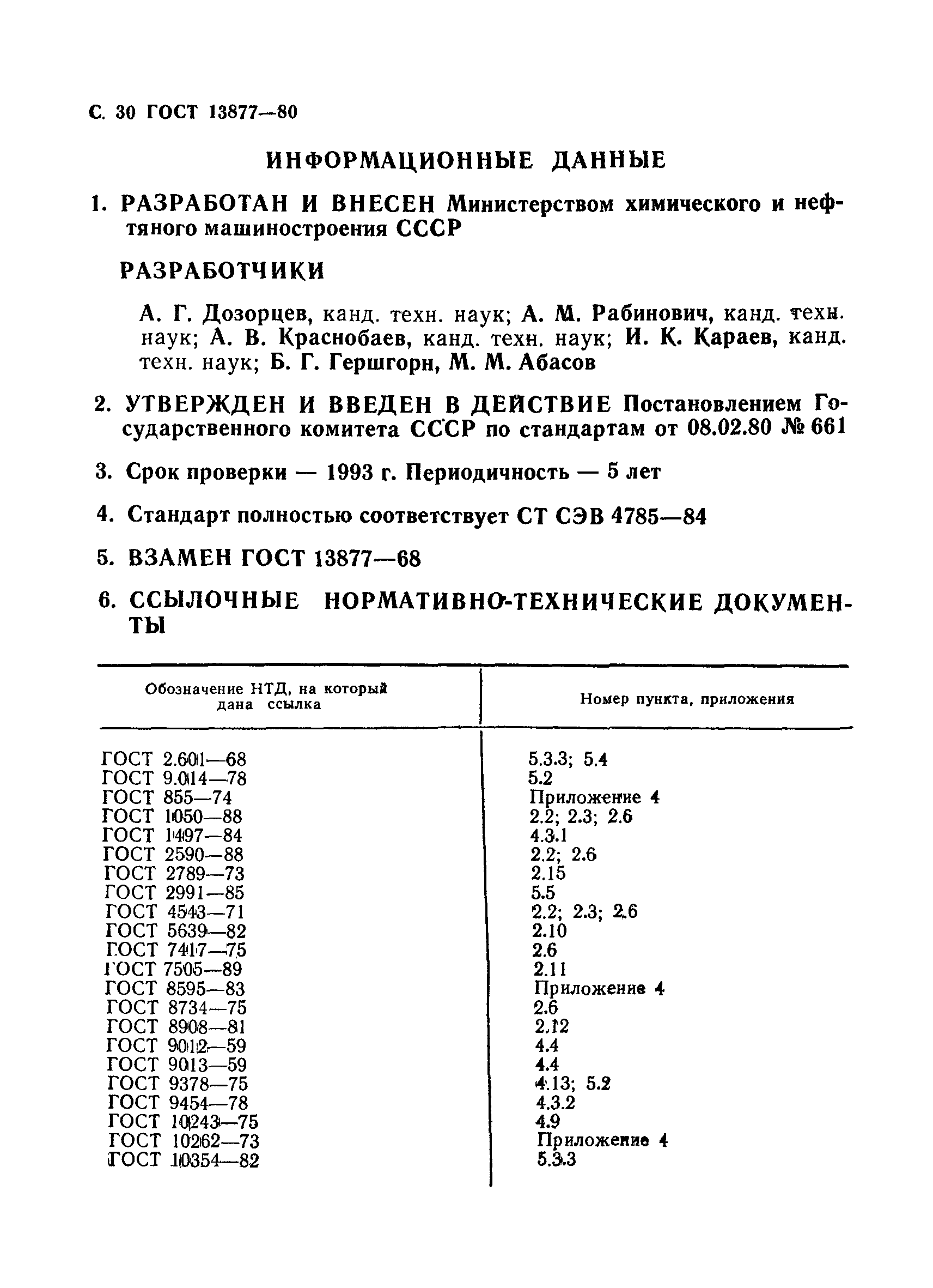 Страница 31 ГОСТ 13877-80