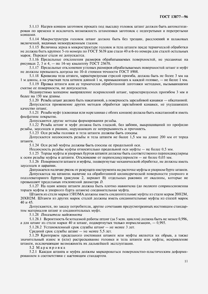 Страница 15 ГОСТ 13877-96