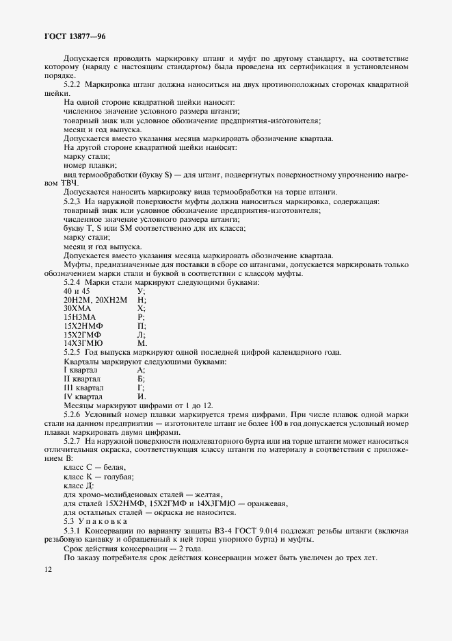 Страница 16 ГОСТ 13877-96