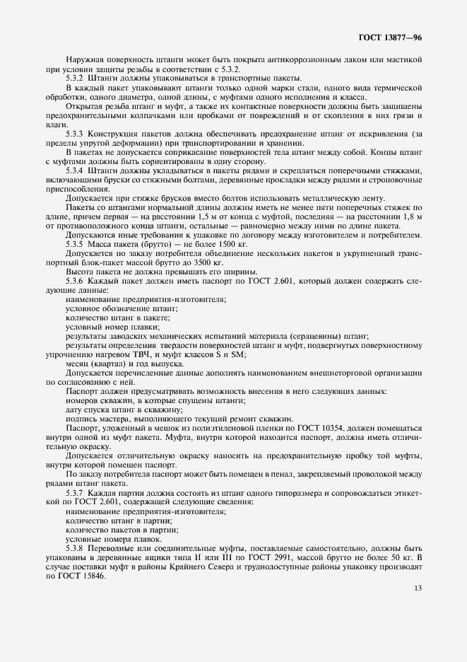 Страница 17 ГОСТ 13877-96