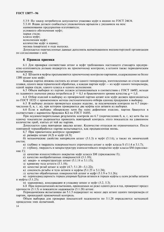 Страница 18 ГОСТ 13877-96