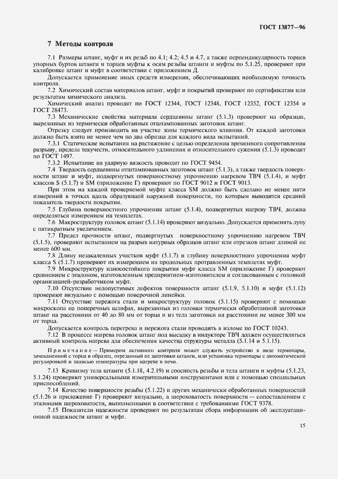 Страница 19 ГОСТ 13877-96