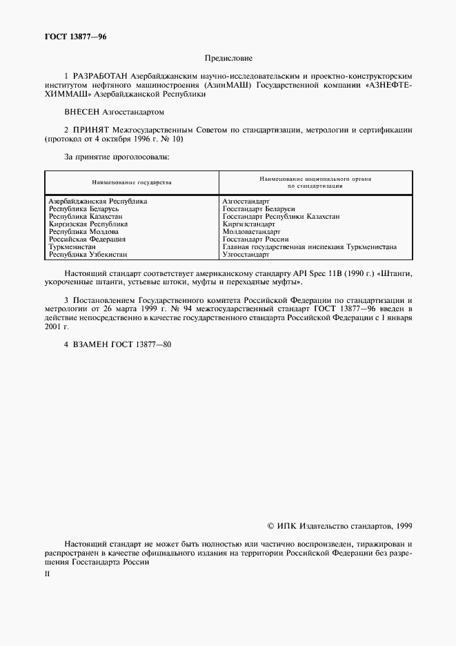 Страница 2 ГОСТ 13877-96