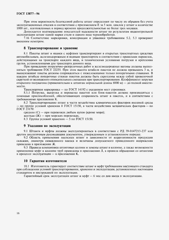 Страница 20 ГОСТ 13877-96