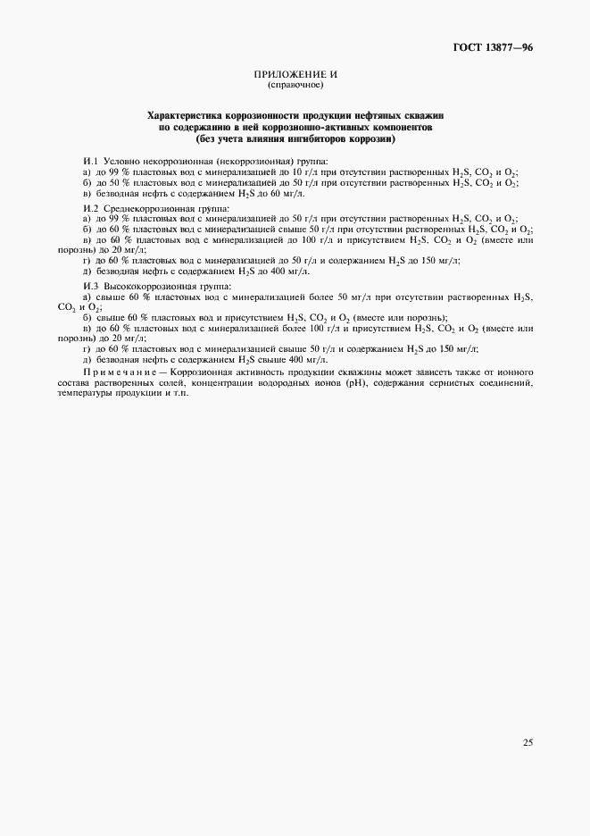 Страница 29 ГОСТ 13877-96