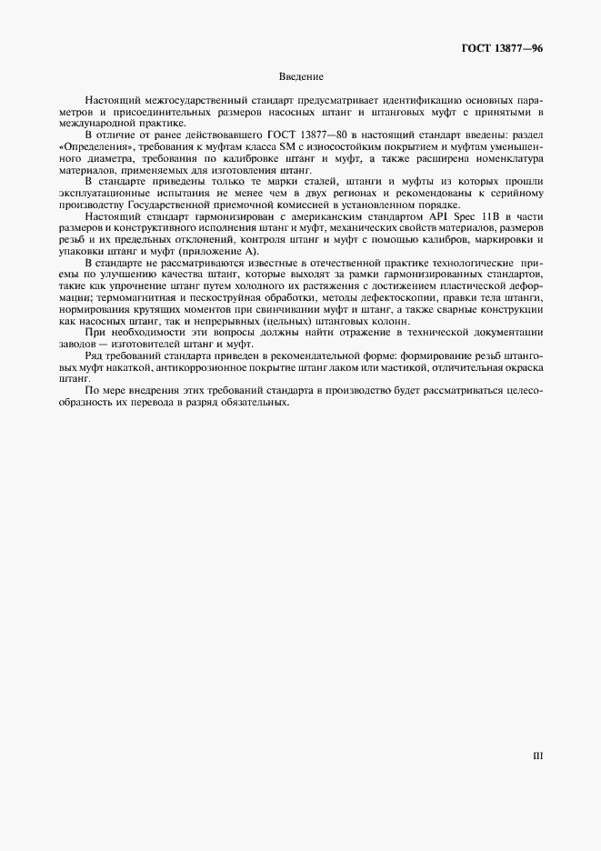 Страница 3 ГОСТ 13877-96