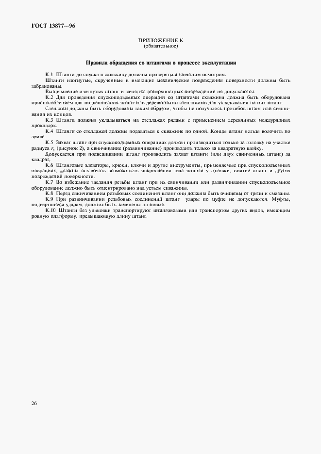 Страница 30 ГОСТ 13877-96