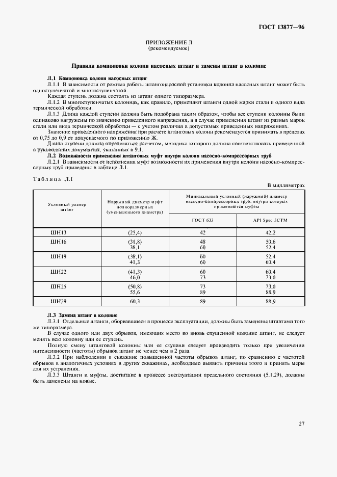 Страница 31 ГОСТ 13877-96