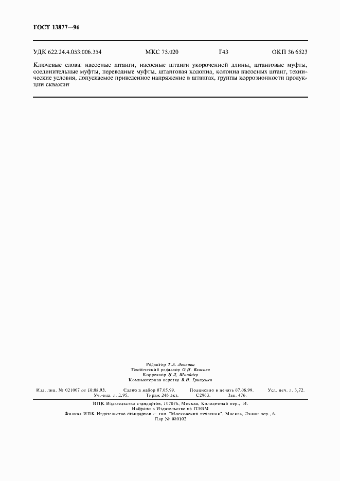 Страница 32 ГОСТ 13877-96