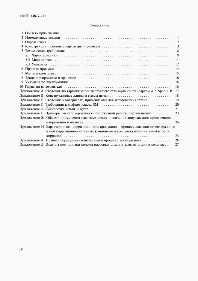 Страница 4 ГОСТ 13877-96