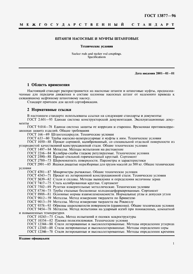 Страница 5 ГОСТ 13877-96