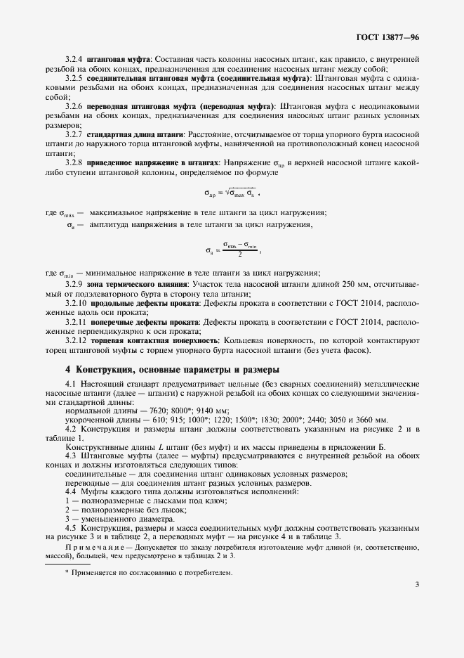 Страница 7 ГОСТ 13877-96