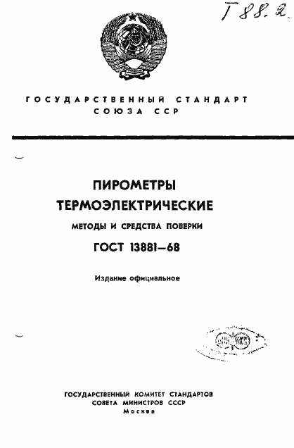Страница 1 ГОСТ 13881-68
