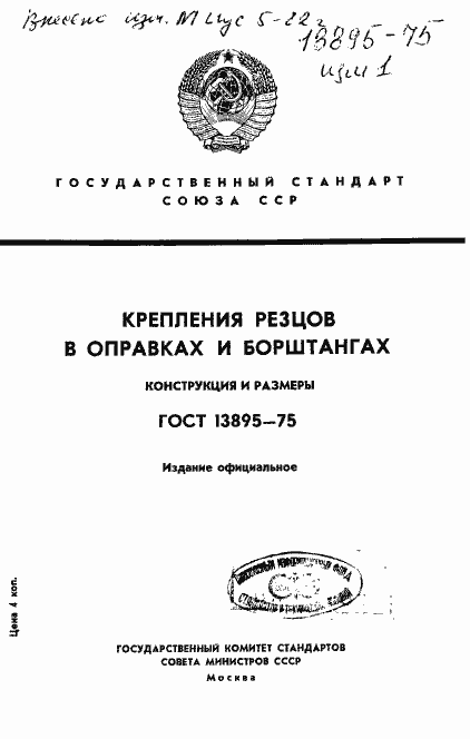 Страница 1 ГОСТ 13895-75