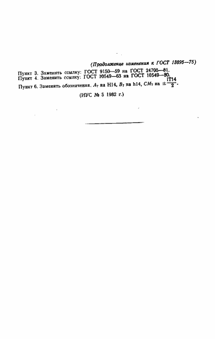 Страница 12 ГОСТ 13895-75