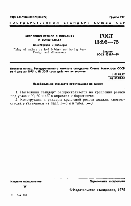 Страница 3 ГОСТ 13895-75
