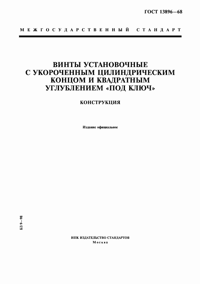 Страница 1 ГОСТ 13896-68