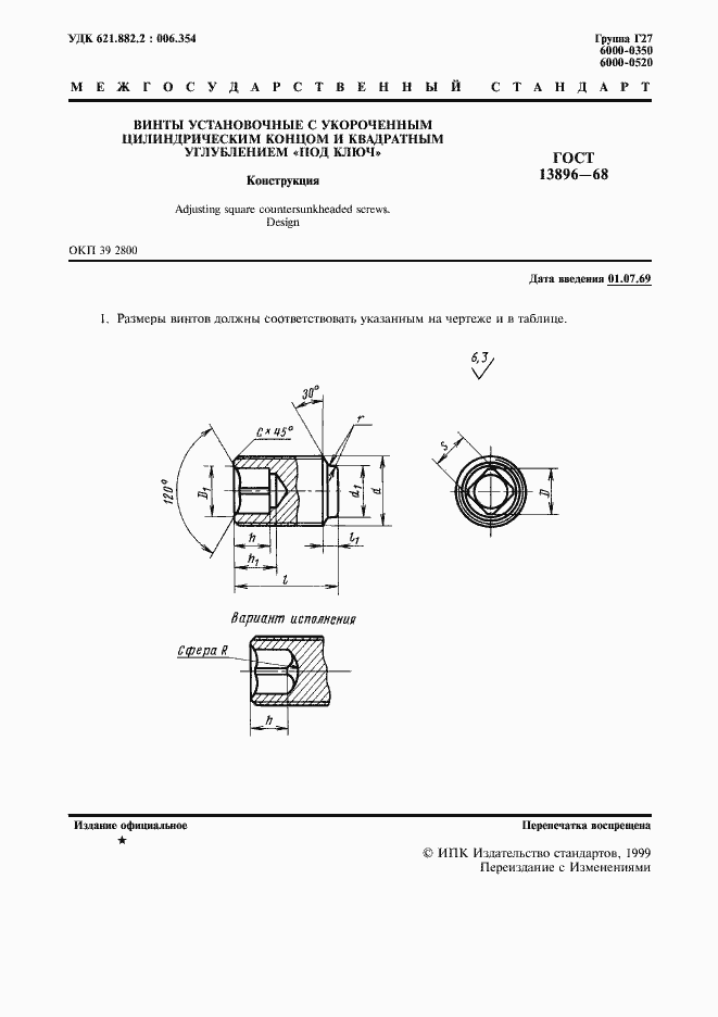 Страница 2 ГОСТ 13896-68