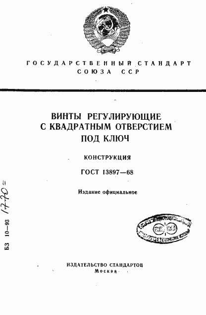 Страница 1 ГОСТ 13897-68