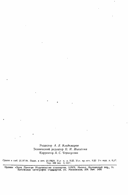 Страница 2 ГОСТ 13897-68