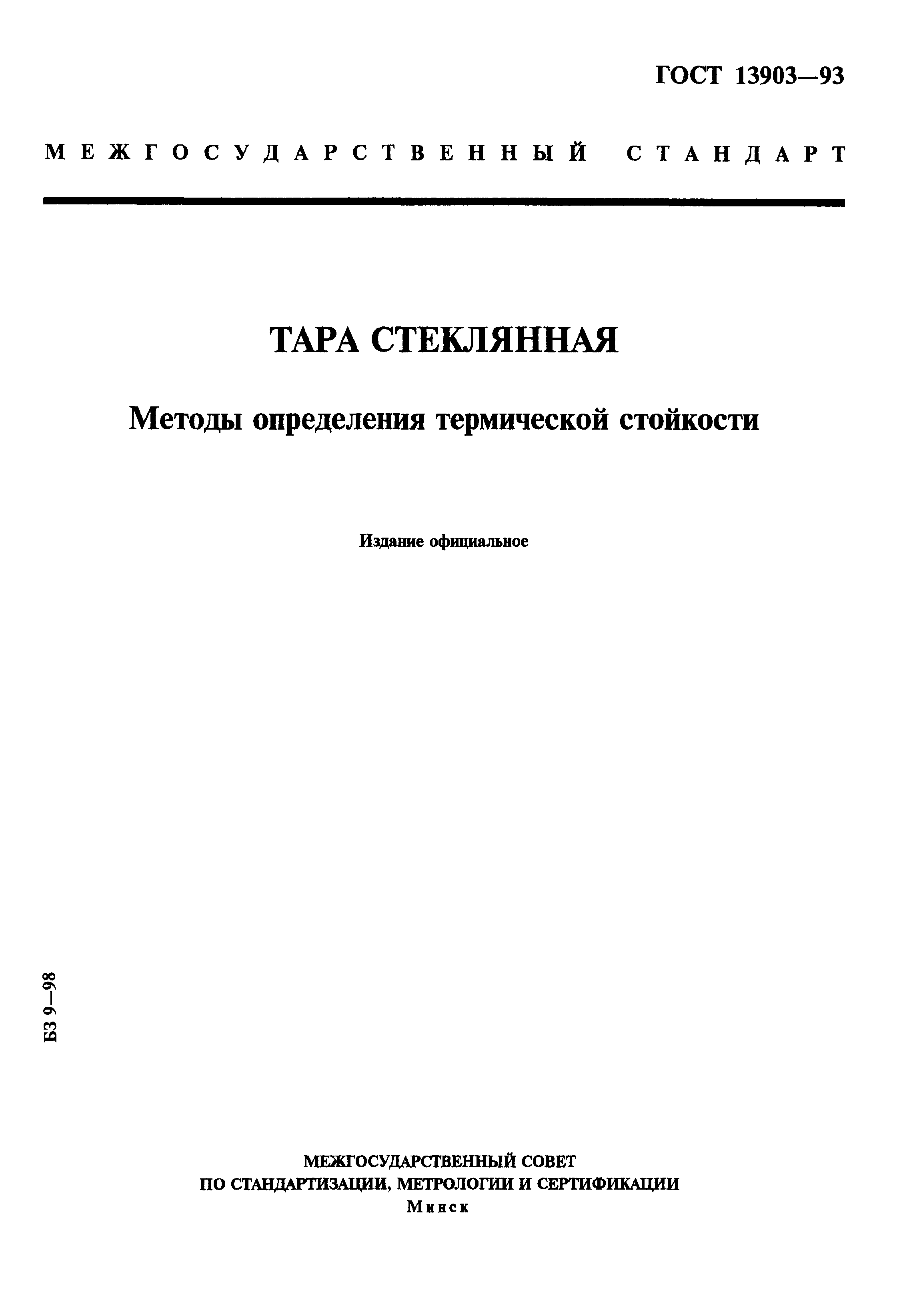 Страница 1 ГОСТ 13903-93
