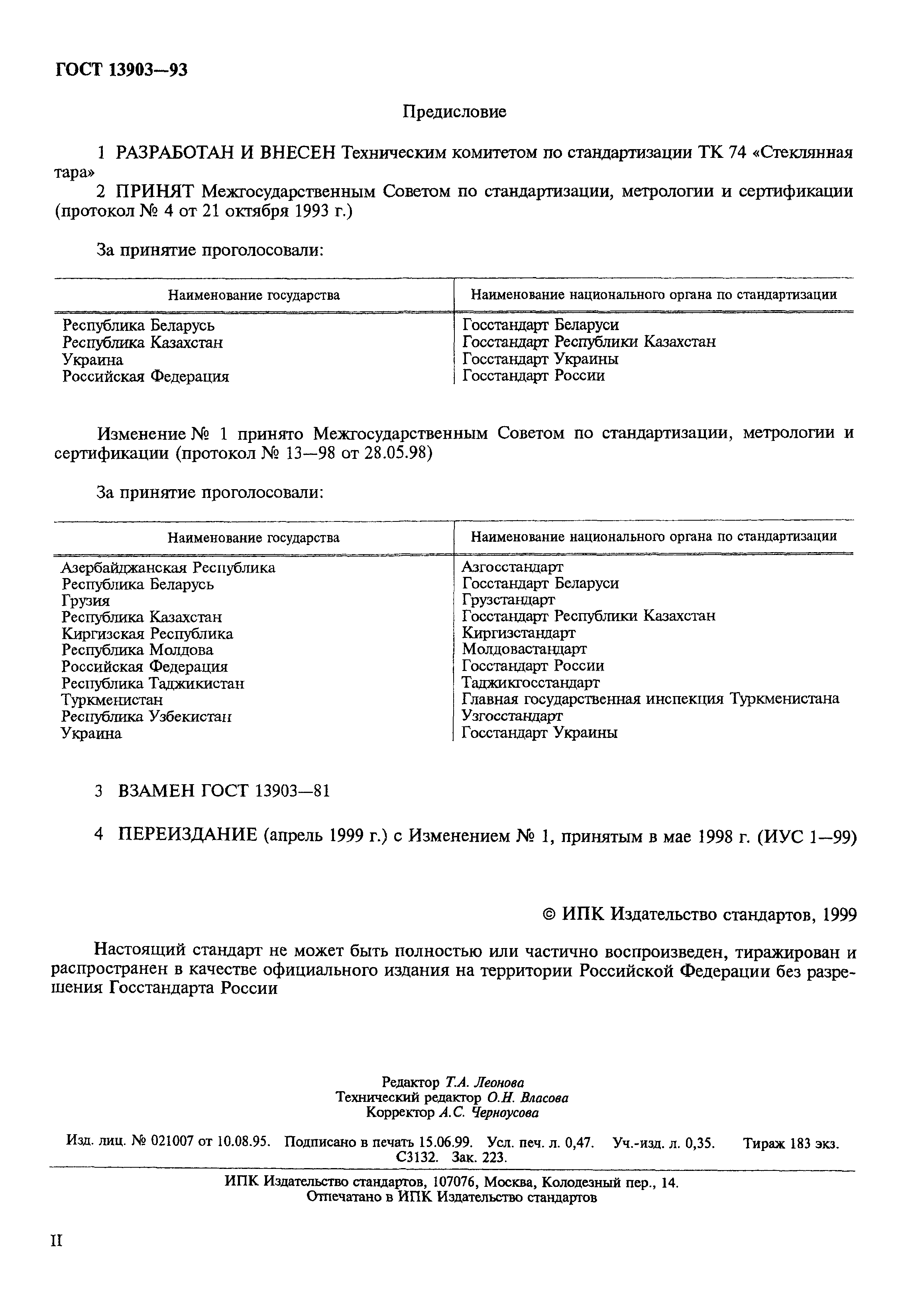 Страница 2 ГОСТ 13903-93