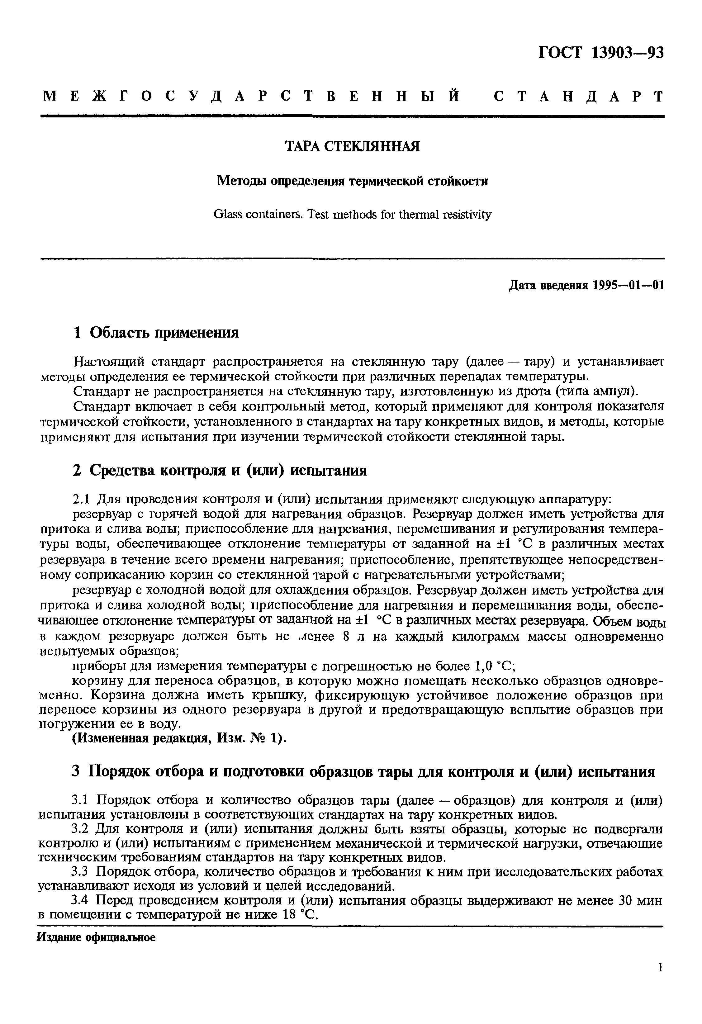 Страница 3 ГОСТ 13903-93