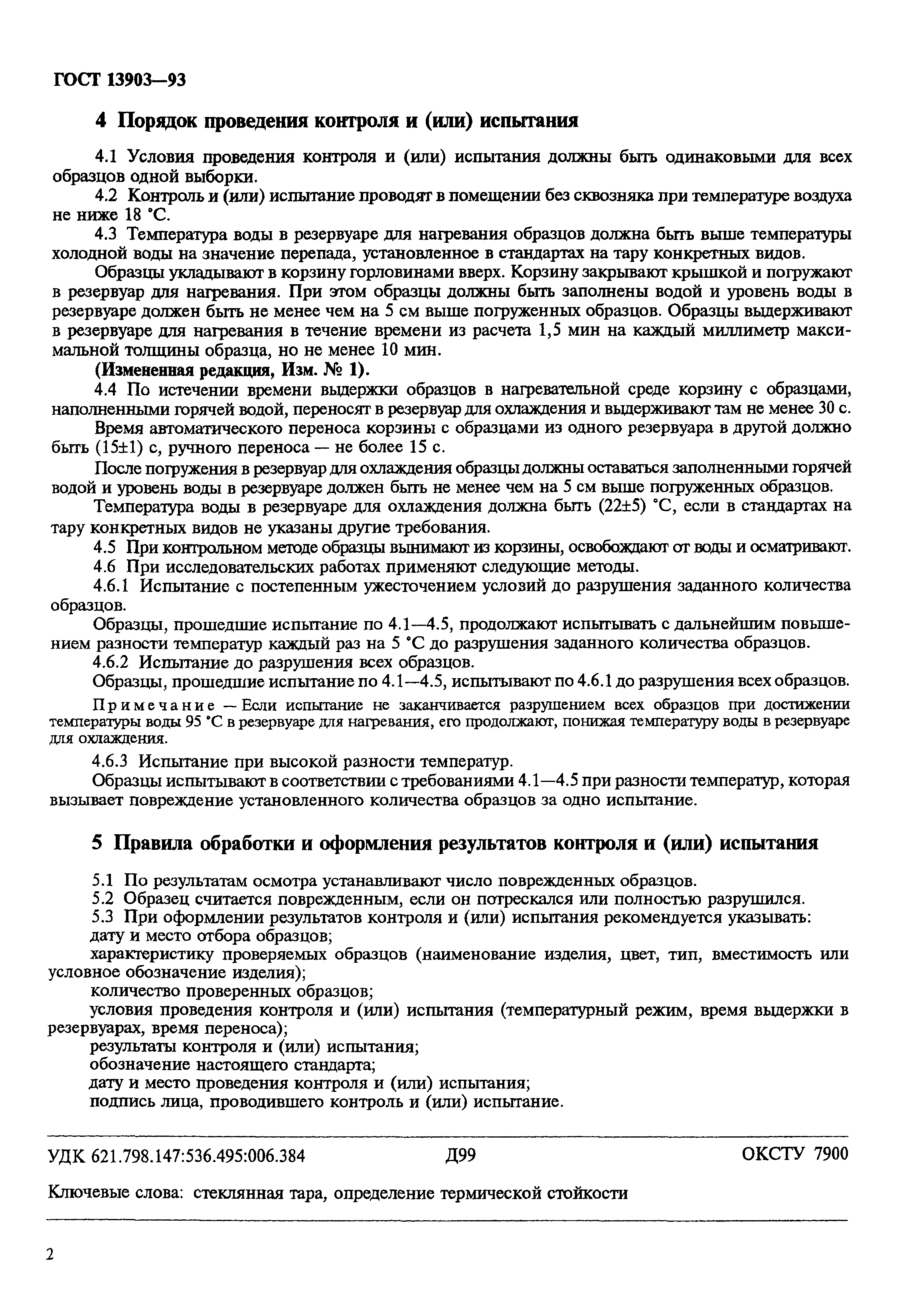 Страница 4 ГОСТ 13903-93