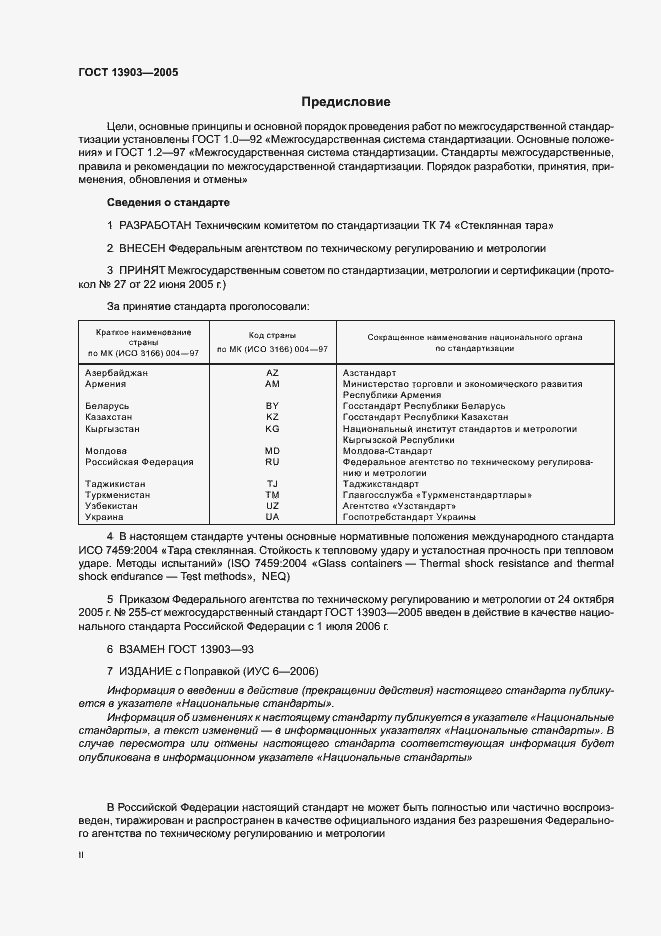 Страница 2 ГОСТ 13903-2005