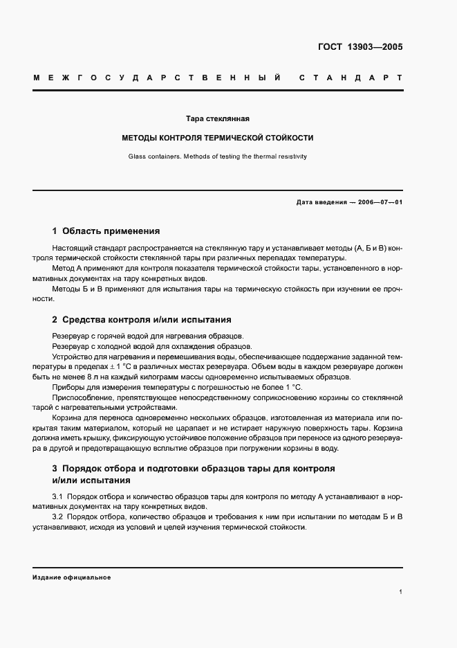 Страница 3 ГОСТ 13903-2005