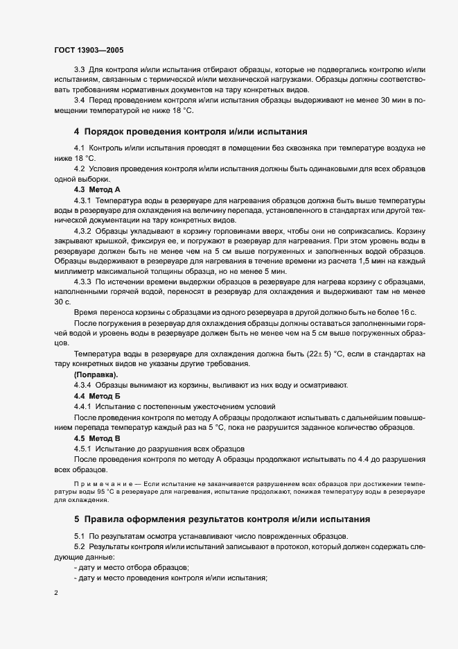 Страница 4 ГОСТ 13903-2005