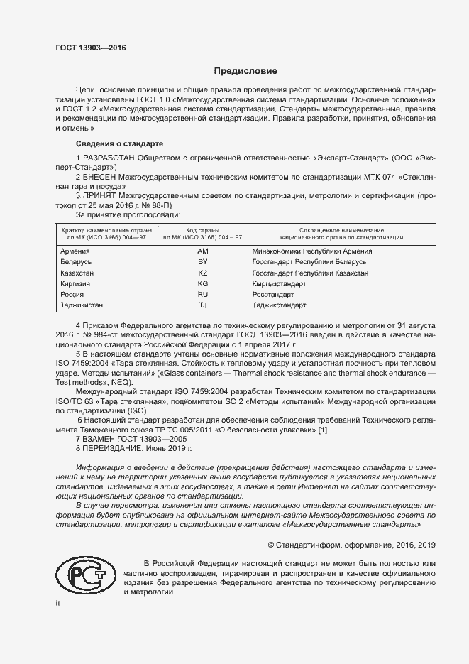 Страница 2 ГОСТ 13903-2016