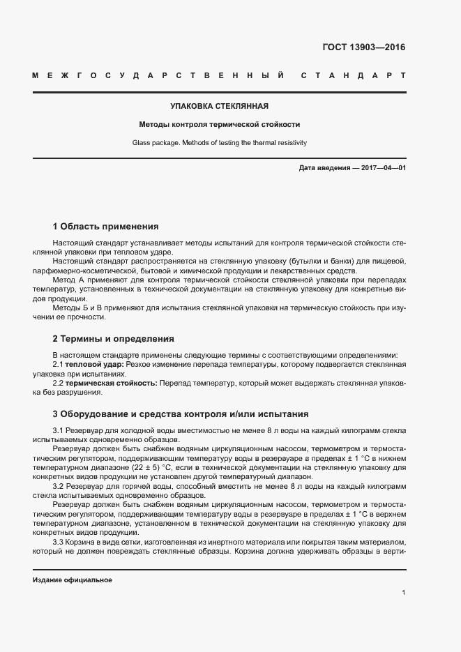 Страница 4 ГОСТ 13903-2016