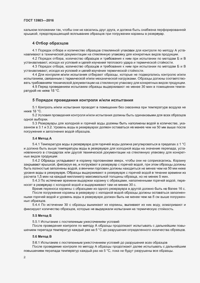 Страница 5 ГОСТ 13903-2016