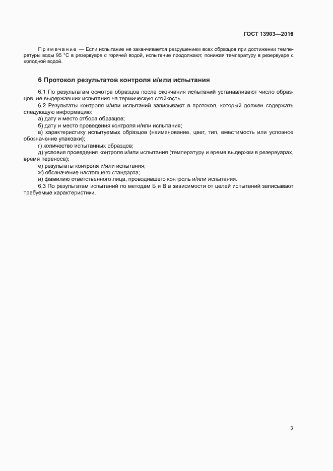 Страница 6 ГОСТ 13903-2016