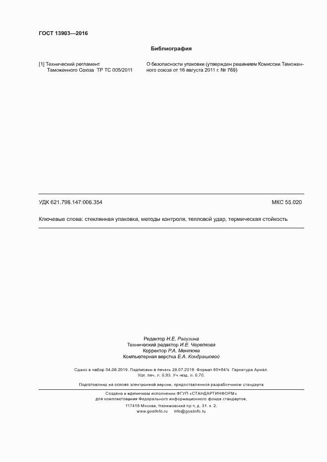 Страница 7 ГОСТ 13903-2016